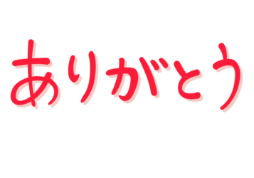 「ありがとう」の手書き文字
