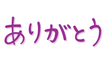 「ありがとう」の手書き文字