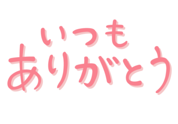 「いつもありがとう」の手書き文字