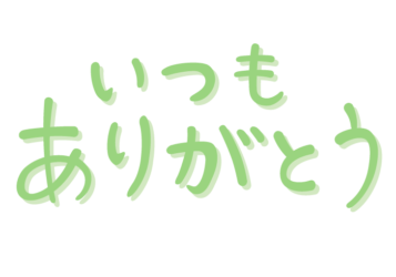 「いつもありがとう」の手書き文字
