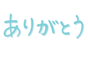 「ありがとう」の手書き文字