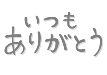「いつもありがとう」の手書き文字