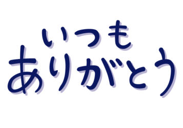 「いつもありがとう」の手書き文字