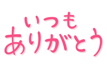 「いつもありがとう」の手書き文字