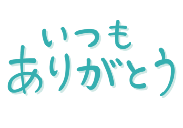 「いつもありがとう」の手書き文字