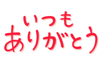 「いつもありがとう」の手書き文字