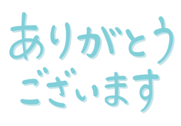 「ありがとうございます」の手書き文字