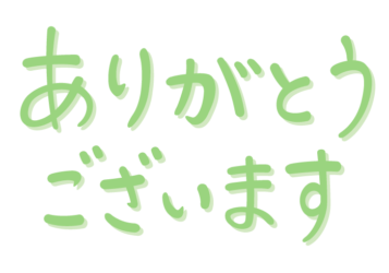 「ありがとうございます」の手書き文字