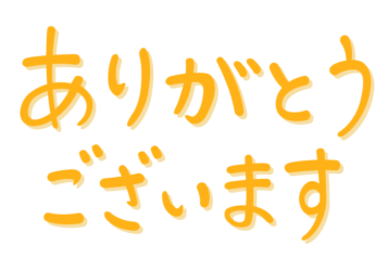 「ありがとうございます」の手書き文字