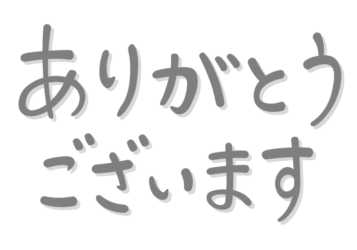 「ありがとうございます」の手書き文字