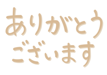 「ありがとうございます」の手書き文字