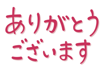 「ありがとうございます」の手書き文字