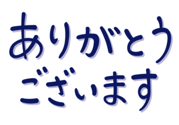 「ありがとうございます」の手書き文字