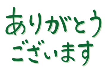 「ありがとうございます」の手書き文字