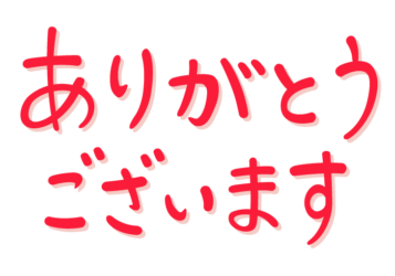 「ありがとうございます」の手書き文字