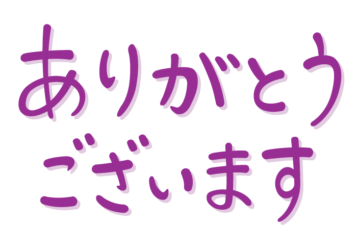 「ありがとうございます」の手書き文字