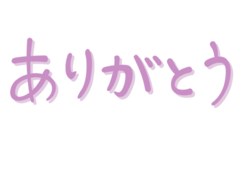 「ありがとう」の手書き文字