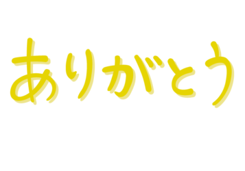 「ありがとう」の手書き文字