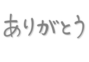 「ありがとう」の手書き文字