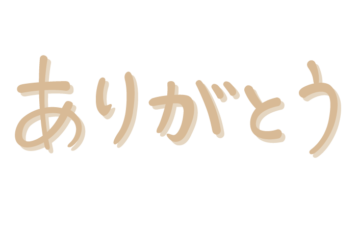 「ありがとう」の手書き文字
