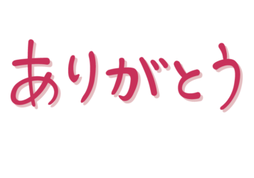 「ありがとう」の手書き文字