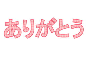「ありがとう」の飾り文字