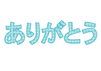 「ありがとう」の飾り文字