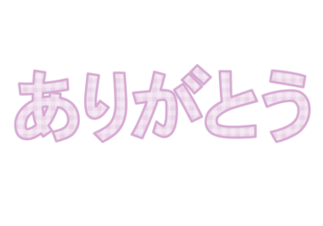 「ありがとう」の飾り文字