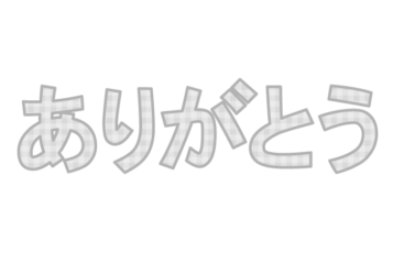 「ありがとう」の飾り文字