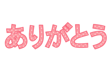 「ありがとう」の飾り文字