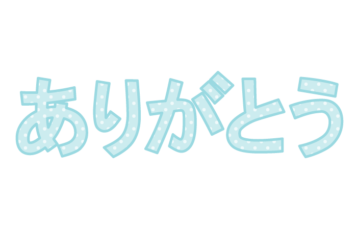 「ありがとう」の飾り文字