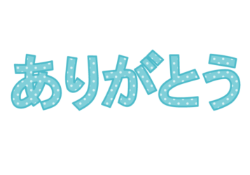 「ありがとう」の飾り文字