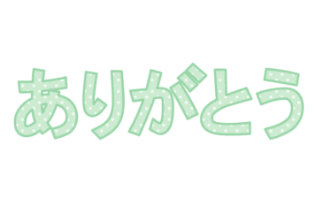「ありがとう」の飾り文字