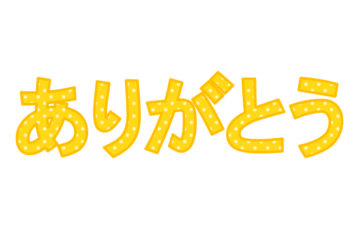 「ありがとう」の飾り文字