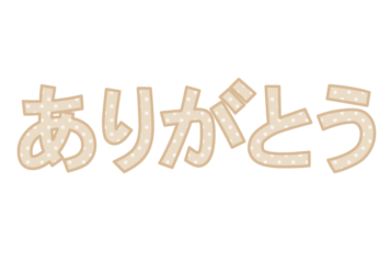 「ありがとう」の飾り文字