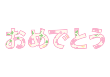 「おめでとう」の飾り文字