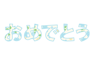 「おめでとう」の飾り文字