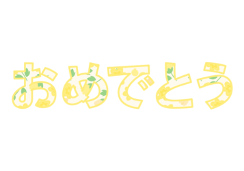 「おめでとう」の飾り文字