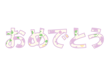 「おめでとう」の飾り文字