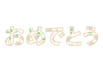 「おめでとう」の飾り文字