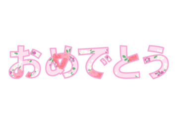 「おめでとう」の飾り文字