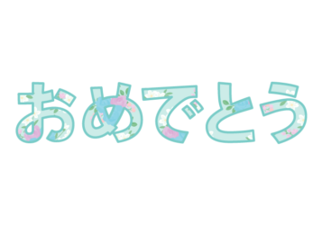 「おめでとう」の飾り文字