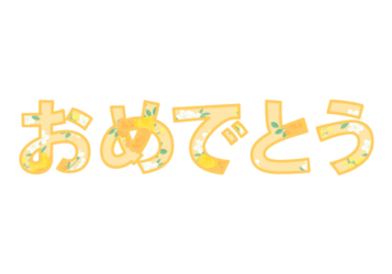 「おめでとう」の飾り文字