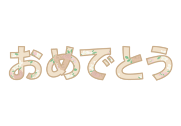「おめでとう」の飾り文字