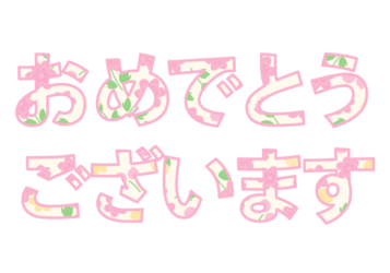 「おめでとうございます」の飾り文字