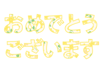 「おめでとうございます」の飾り文字