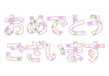 「おめでとうございます」の飾り文字