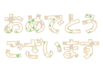 「おめでとうございます」の飾り文字