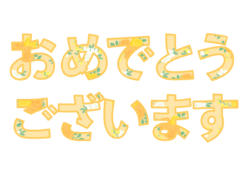 「おめでとうございます」の飾り文字