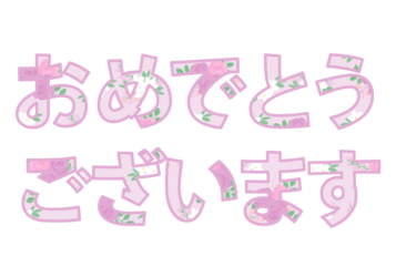 「おめでとうございます」の飾り文字